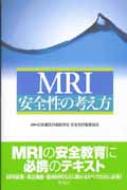 MRI安全性の考え方 : 日本磁気共鳴医学会 | HMV&BOOKS online