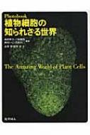 Photobook 植物細胞の知られざる世界 : 永野惇 | HMV&BOOKS online