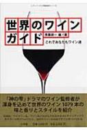世界のワインガイド これであなたもワイン通 レディバード小学館