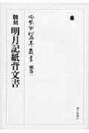 冷泉家時雨亭叢書 翻刻　明月記1〜3 冷泉家時雨亭叢書 56～60 明月記 全5冊 月報付(藤原定家 冷泉家