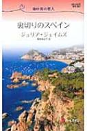 裏切りのスペイン 地中海の恋人 ハーレクイン・リクエスト : ジュリア ...