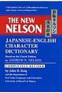 新版ネルソン漢英辞典