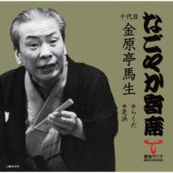 金原亭馬生 『落語研究会』BOX！｜HMV&BOOKS onlineニュース