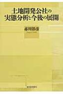 土地開発公社の実態分析と今後の展開 : 赤川彰彦 | HMV&BOOKS online 
