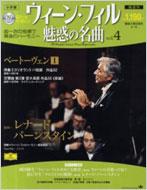 ウィーンフィル魅惑の名曲 第4号 ベートーヴェン1 (CD付き