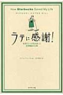 ラテに感謝 転落エリートの私を救った世界最高の仕事 マイケル ゲイツ ギル Hmv Books Online