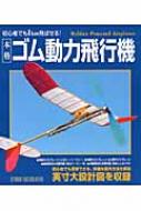 Amazon.co.jp: 本格ゴム動力飛行機: 初心者でも1km飛ばせる! : 本