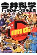 今井科学キャラクタ-プラモ全集: 1959~1969 | 伊藤 秀明 |本