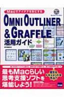 Amazon.co.jp: OMNI OUTLINER&GRAFFLE活用ガイド: Macでアイデア