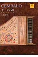 チェンバロ : 歴史と様式の系譜 チェンバロ 歴史と様式の系譜 DVD BOOK | HMV&BOOKS online
