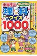 楽しくできる 小学生の理科クイズ1000 まなぶっく 学習理科クイズ研究会 Hmv Books Online