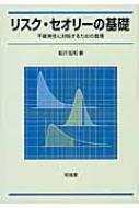 リスク・セオリーの基礎 不確実性に対処するための数理 : 岩沢宏和 ...