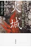 火城 幕末廻天の鬼才・佐野常民 文春文庫 : 高橋克彦