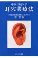 耳穴診療法 中国伝統医学 : 陳志強 | HMV&BOOKS online - 9784925181754