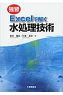 独習 Excelで解く水処理技術 : 徳村雅弘 | HMVu0026BOOKS online - 9784769342328