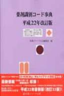 薬剤識別コード事典 平成22年改訂版 : 医薬ジャーナル社 | HMV&BOOKS