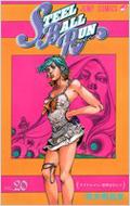 荒木飛呂彦/Steel Ball Run ジョジョの奇妙な冒険 Part7 20 ジャンプコミックス