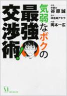 気弱なボクの最強交渉術 Mfコミックス コミックファクトリーシリーズ 岡本一広 Hmv Books Online