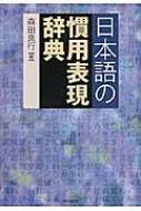 日本語の慣用表現辞典 日本語の慣用表現辞典 | 森田 良行 |本 | 通販 | Amazon