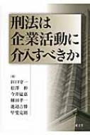 在庫処分セール テ 刑法は企業活動に介入すべきか online HMV&BOOKS | 田口守一 : 法律