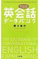 英会話データバンク 言いたいことがすぐに見つかる 関口敏行 Hmv Books Online