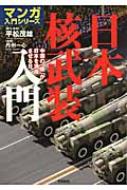 日本核武装入門 中国の「核」が日本を消滅させる日 マンガ入門シリーズ