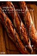Coupe Feti ビビアンのこだわりパンレシピ バゲット カンパーニュ クロワッサン 山食 山下珠緒 Hmv Books Online 9784839933043