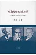 現象学と形而上学 フッサール・フィンク・ハイデガー : 武内大