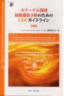 カテーテル関連尿路感染予防のためのCDCガイドライン 2009 : 満田年宏