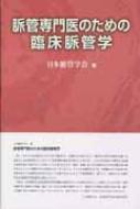 脈管専門医のための臨床脈管学 日本脈管学会