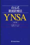 山元式新頭針療法YNSA 中古本・書籍 | ブックオフ公式オンライン
