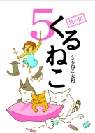 本 雑誌 コミック くるねこ大和 商品一覧 Hmv Books Online