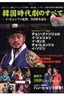韓国時代劇のすべて イ・ビョンフン監督、全自作を語る 韓国時代劇のすべて イ・ビョンフン監督、全自作を語る - メルカリ