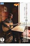 フィンガースタイルで弾くソロ・ギター名曲集 永遠のメロディ20
