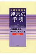 介護保険事業 運営の手引 小規模多機能・グループホーム編 : 介護保険 