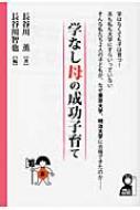 学なし母の成功子育て 長谷川薫 Hmv Books Online