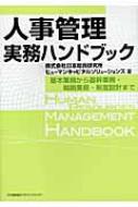 日本総合研究所(1989)/人事管理実務ハンドブック 基本業務から基幹業務・戦略業務・制度設計まで