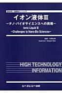 イオン液体 3 ナノ・バイオサイエンスへの挑戦 新材料・新素材シリーズ : 大野弘幸 | HMV&BOOKS online -  9784781302027