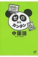 Dvdではじめる ゼロからカンタン中国語 30日でできる 楊為夫 Hmv Books Online 9784010900796