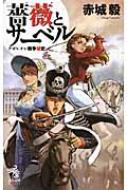 中古】 薔薇とサーベル ナポレオン戦争秘史/朝日新聞出版/赤城毅