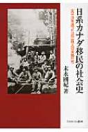 日系カナダ移民の社会史 : 太平洋を渡った近江商人の末裔たち　送料込み 日系カナダ移民の社会史 太平洋を渡った近江商人の末裔たち