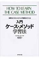 入門 ケース・メソッド学習法 世界のビジネス・スクールで採用されて