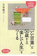 いい言葉 は50歳からの 楽しい人生 をつくる もっと素敵な自分になれる言葉の魔法 知的生きかた文庫 市堀艶子 Hmv Books Online