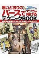 思いどおりのパースでマンガが描けるテクニックBOOK 遠近法を駆使して