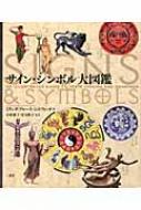 Amazon.co.jp: サイン・シンボル大図鑑 : ミランダ ブルース