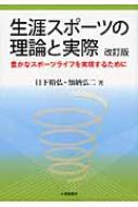 生涯スポーツの理論と実際 豊かなスポーツライフを実現するために : 日下裕弘 | HMV&BOOKS online - 9784469266986