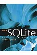 新標準SQLite オープンソースRDBMSシリーズ : 田中ナルミ | HMV&BOOKS