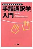 手話通訳者を学ぶ人の「手話通訳学」入門 : 林智樹 | HMV&BOOKS online