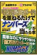 億万長者ボード」を重ねるだけでナンバーズ4が当たる本 当選数字が一目