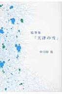 【中古】 天津の雪 随筆集/ブイツーソリューション/中川原桂 中古】 天津の雪 随筆集/ブイツーソリューション/中川原桂